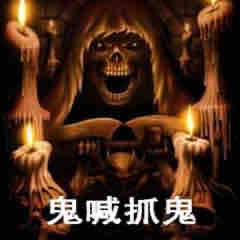 《《鬼喊抓鬼》Hi牛大宝演播》MP3打包下载-大宝,主播,鬼喊抓鬼,演播,狩鬼