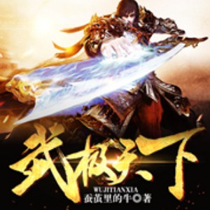 《《武极天下》丹羽道播讲有声小说》MP3打包下载-功法,丹羽,武学,小说,武府