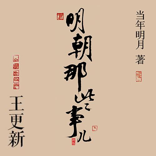 《《明朝那些事儿》王更新播讲有声小说》有声小说打包下载：当年明月