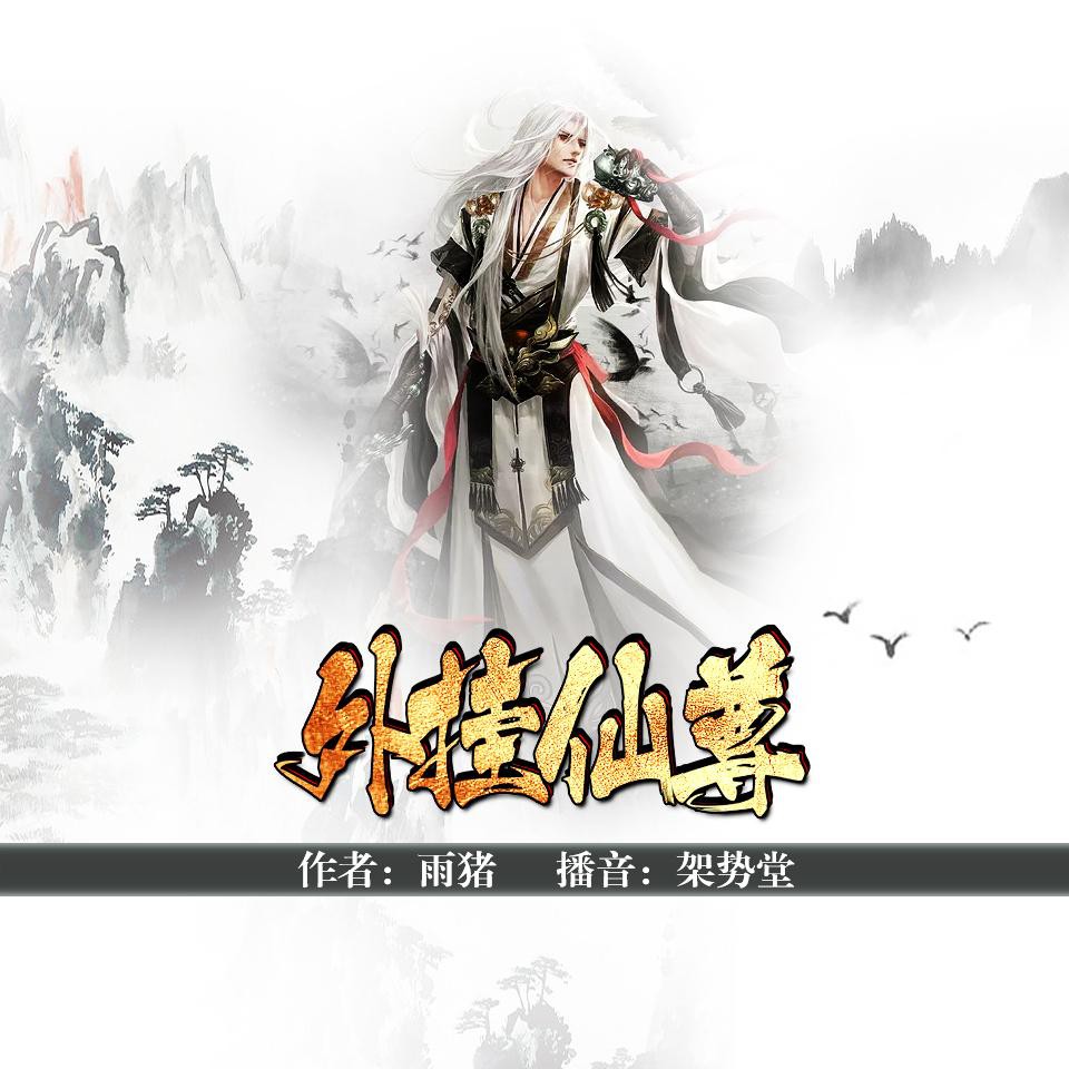 《《外挂仙尊》嘉势堂播讲》MP3打包下载-外挂,主播,太帅,天资,漫画