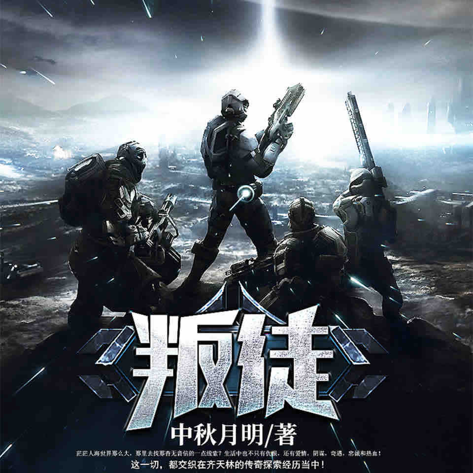 《《叛徒》午夜&月白花繁男女双播有声小说》有声小说打包下载：中秋月明