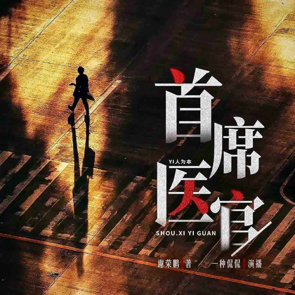 《《首席医官》一种侃侃&一刀苏苏&喜道公子多人播讲有声小说》有声小说打包下载：谢荣鹏