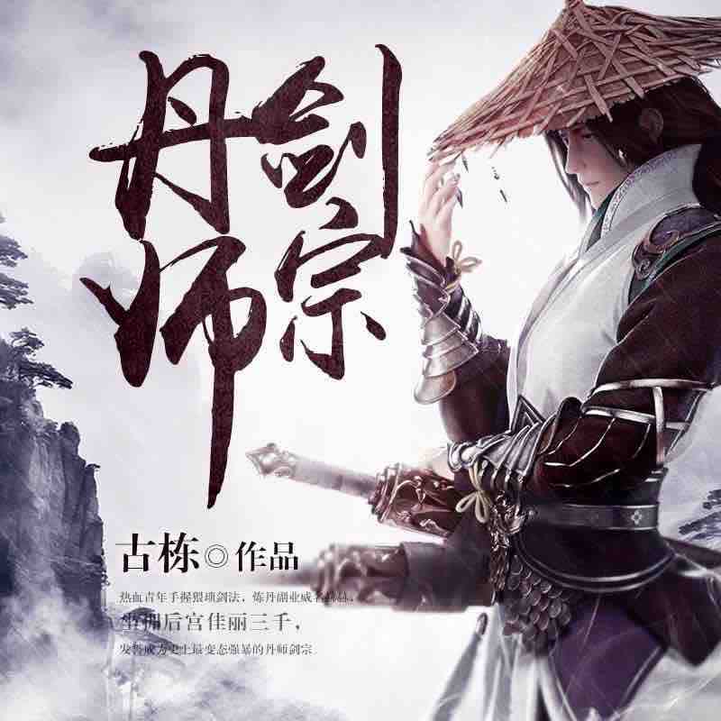 《《丹师剑宗》雁栖鸣工作室老道播讲有声小说》有声小说打包下载：古栋
