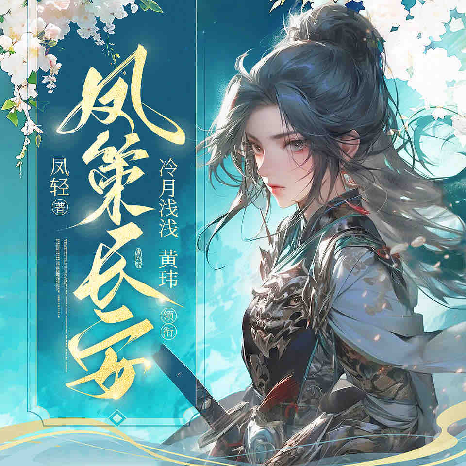 《《凤策长安》冷月浅浅多人播讲有声小说》MP3打包下载-凤轻,西夏,王爷,小说,凤策长安