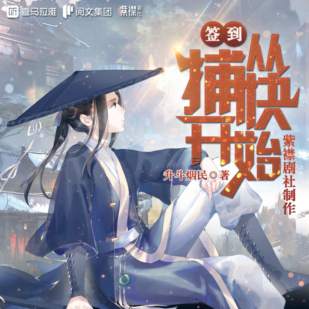 《《签到从捕快开始》紫襟剧社多人播讲有声小说》完结版MP3有声有声小说打包下载-作者：升斗烟民