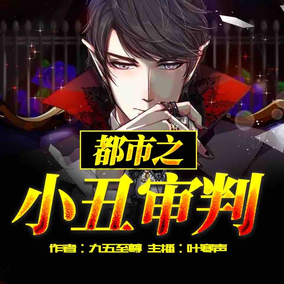 《《都市之小丑审判》叶寒声播讲有声小说》MP3打包下载-小丑,油头,小说,主播,丑审