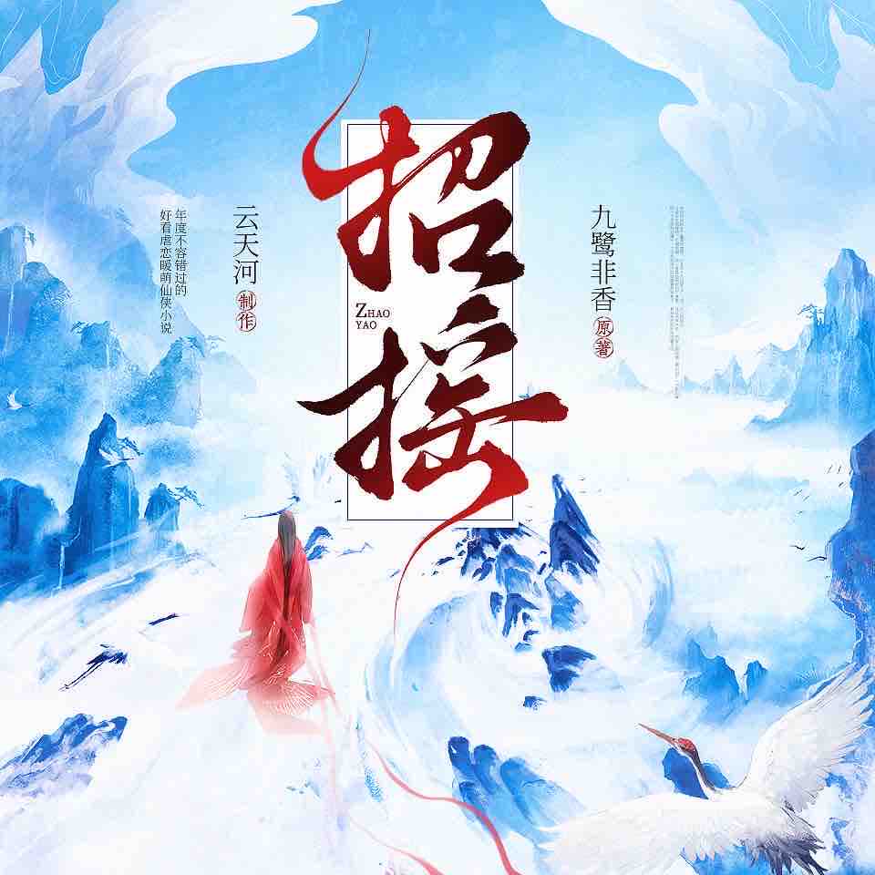 《《招摇》小米&云天河多人播讲有声小说》MP3打包下载-小米,墨青,天河,天资,调儿