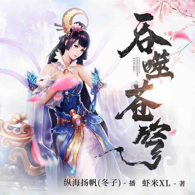 《《吞噬苍穹》异界大陆鸿达以太纵海扬帆播讲》MP3打包下载-凶神,扬帆,鸿达,纵海,苍穹