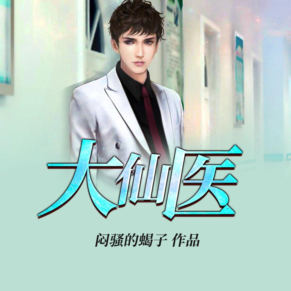 《《大仙医》半纸鸿鹊&魔音小海多人播讲有声小说》MP3打包下载-魔音,小海,小说,宗师,凌烟