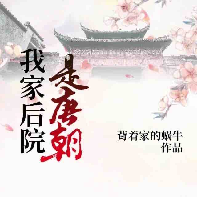 《《我家后院是唐朝》燚传媒工作室清风演播有声小说》有声小说打包下载：背着家的蜗牛