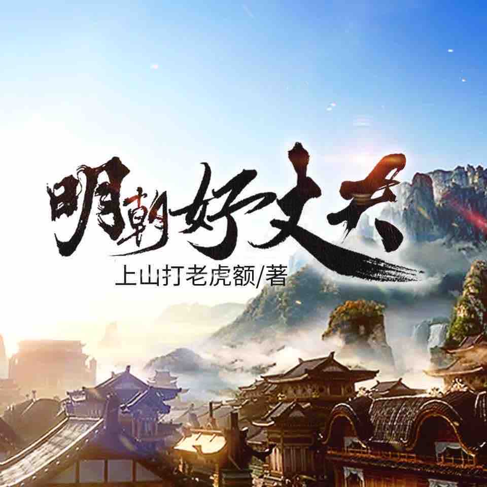 《《明朝好丈夫》静静地月光&熊猫男女双播有声小说》有声小说打包下载：上山打老虎额
