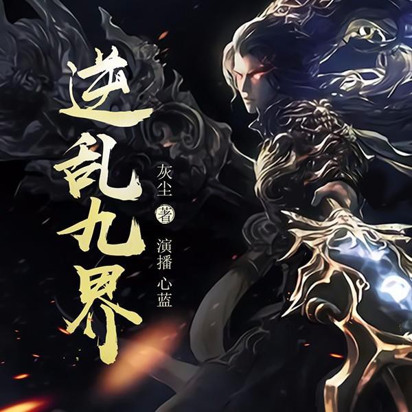 《《逆乱九界》畅读书城心蓝多人播讲》MP3打包下载-九界,小说,城心,情节,心蓝