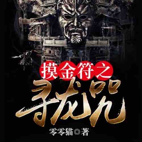 《《摸金符之寻龙咒》雁栖鸣工作室播讲有声小说》MP3打包下载-小说,作室,事情,主播,寻龙