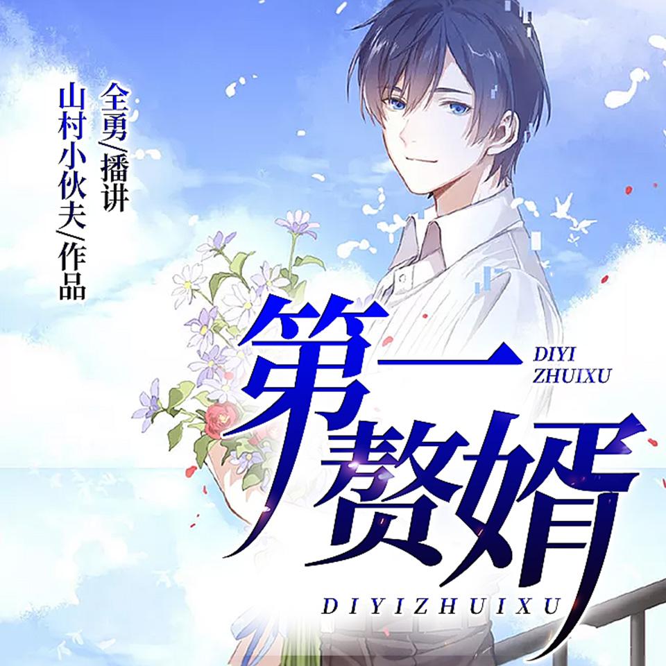 《《 第一赘婿》全勇&竹嘻男女双播有声小说》MP3打包下载-全勇,小说,赘婿,主播,双播