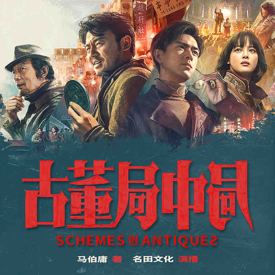 《《古董局中局（1-4部全集）》骆驼播讲有声小说》MP3打包下载-小说,骆驼,古董,主播,有声