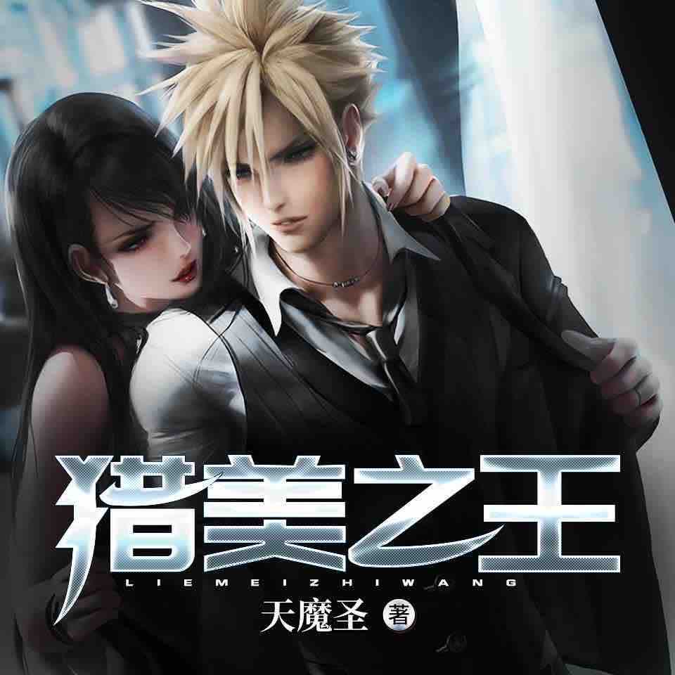 《《猎美之王》有声小说鼎越寰宇播讲》有声小说打包下载：天魔圣