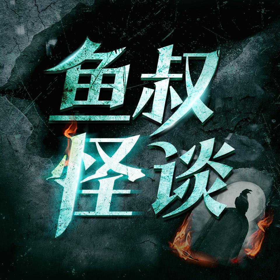 《《鱼叔怪谈》一只鱼的传说多人播讲有声小说》MP3打包下载-鱼叔,小说,故事,传说,主播