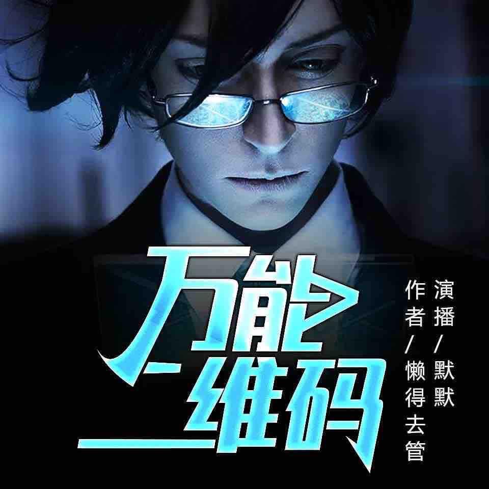 《《万能二维码》梅花六播讲有声小说》MP3打包下载-梅花,小说,主播,讲有,万能