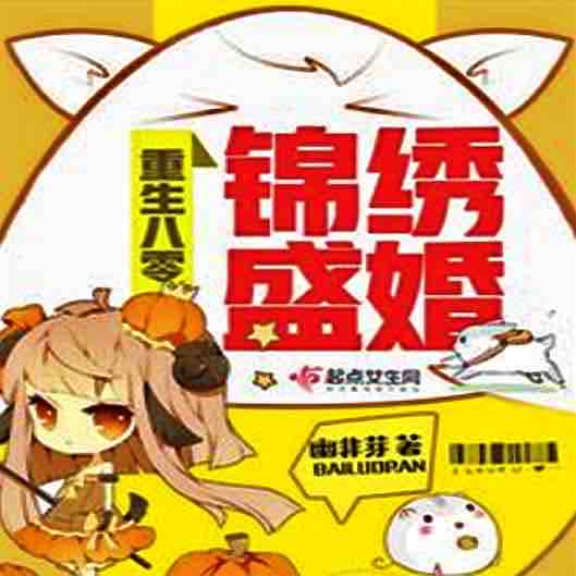 《《重生八零锦绣盛婚》主播风渡桥播讲有声小说》MP3打包下载-主播,渡桥,重生,小说,锦绣