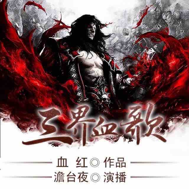 《《三界血歌》CV澹台夜播讲有声小说》MP3打包下载-三界,末法,澹台,小说,血歌