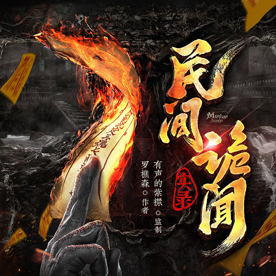 《《民间诡闻实录》有声的紫襟播讲有声小说》有声小说打包下载：罗樵森