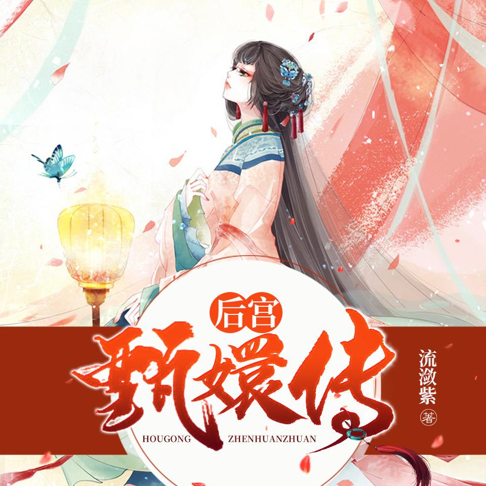 《《后宫甄嬛传（全6册）》一路听天下任怡洁多人演播有声小说》完结版MP3有声有声小说打包下载-作者：自流潋紫