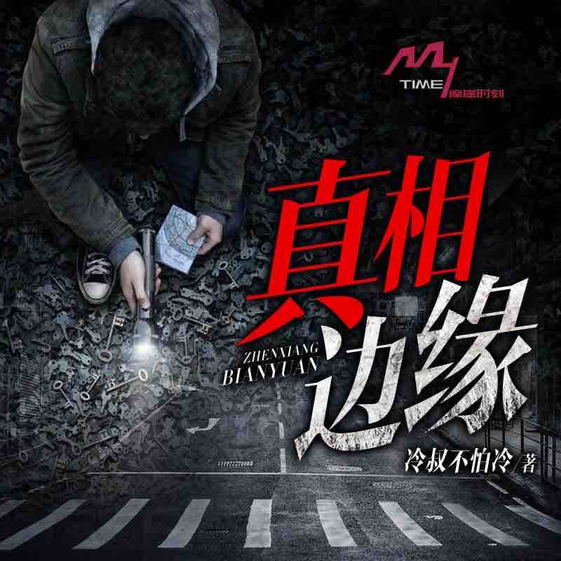 《《真相边缘》摩崖时刻&青筱青双人播讲有声小说》完结版MP3有声有声小说打包下载-作者：冷叔不怕冷