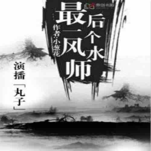 《《最后一个风水师》终南道士丸子演播》MP3打包下载-丸子,演播,道士,终南,主播