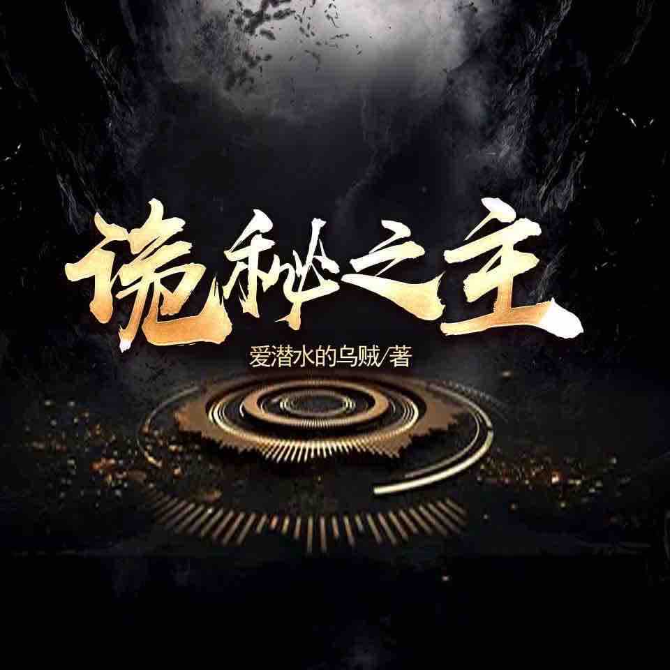 《《诡秘之主》阅文听书梓辰、缈缈多人演播》有声小说打包下载：爱潜水的乌贼