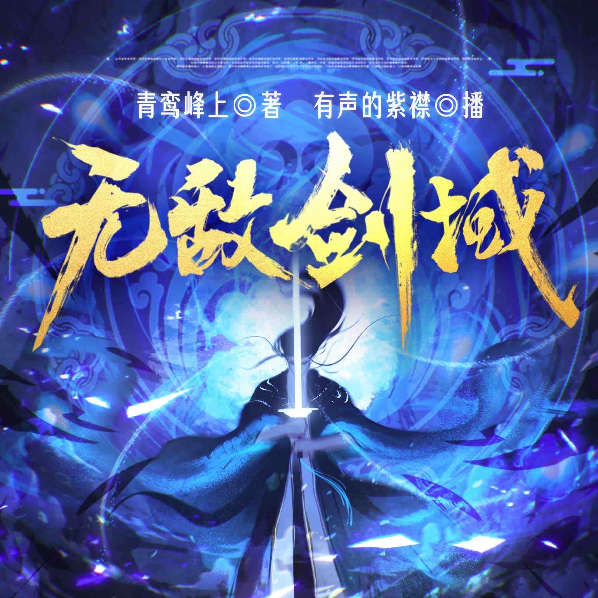 《《无敌剑域》有声的紫襟多人播讲有声小说》完结版MP3有声有声小说打包下载-作者：青鸾峰上