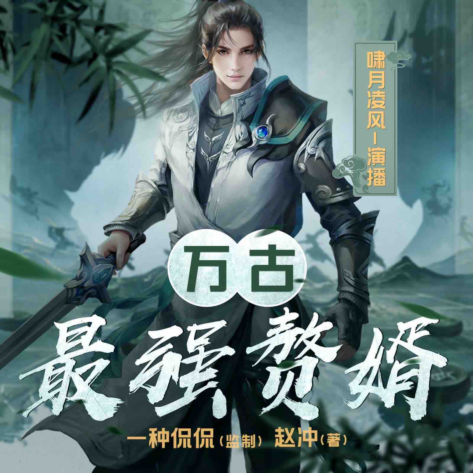 《《万古最强赘婿》啸月聆风&一种侃侃多人播讲有声小说》完结版MP3有声有声小说打包下载-作者：赵冲