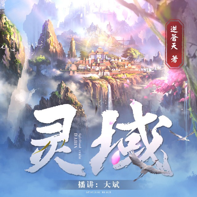 《《灵域》大斌播讲有声小说》MP3打包下载-灵域,小说,大斌,神族,百族