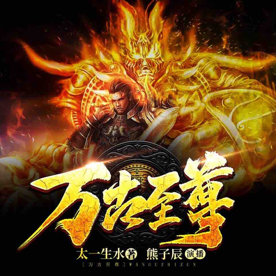 《《万古至尊》熊子辰播讲有声小说》有声小说打包下载：太一生水