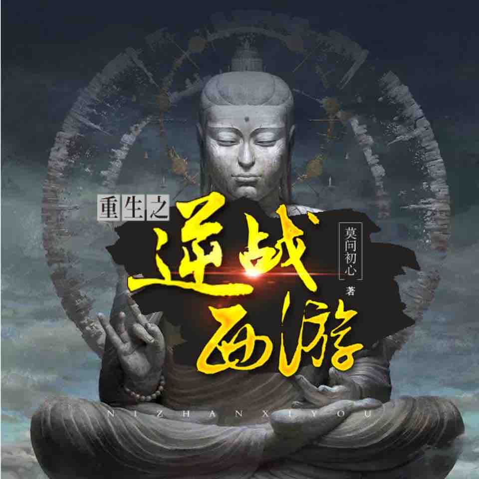 《《重生之逆战西游》有声小说小樂_key播讲》MP3打包下载-小樂,主播,小说,角色,初心