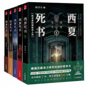 《《西夏死书（1-5部）》周建龙播讲有声小说》完结版MP3有声有声小说打包下载-作者：顾非鱼