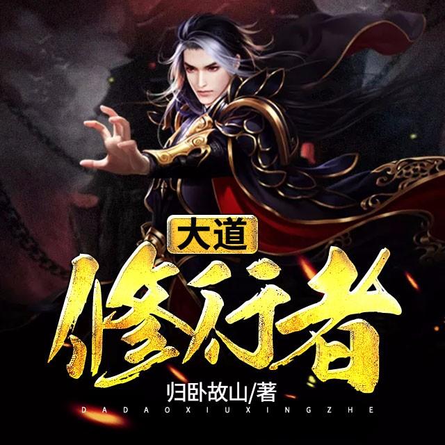 《《大道修行者》陆道铭播讲有声小说》MP3打包下载-大道,小说,主播,讲有,秘笈