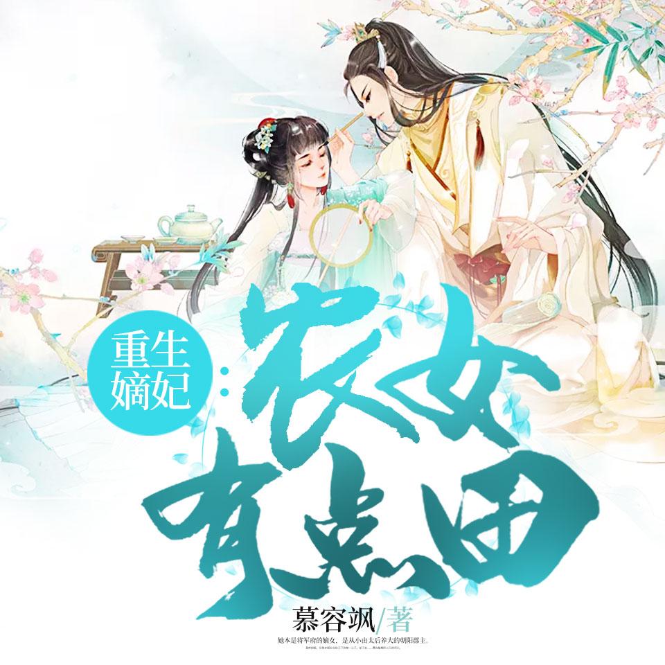《《重生嫡妃：农女有点田》分布文化演播有声小说》MP3打包下载-文化,小说,公子,演播,主播