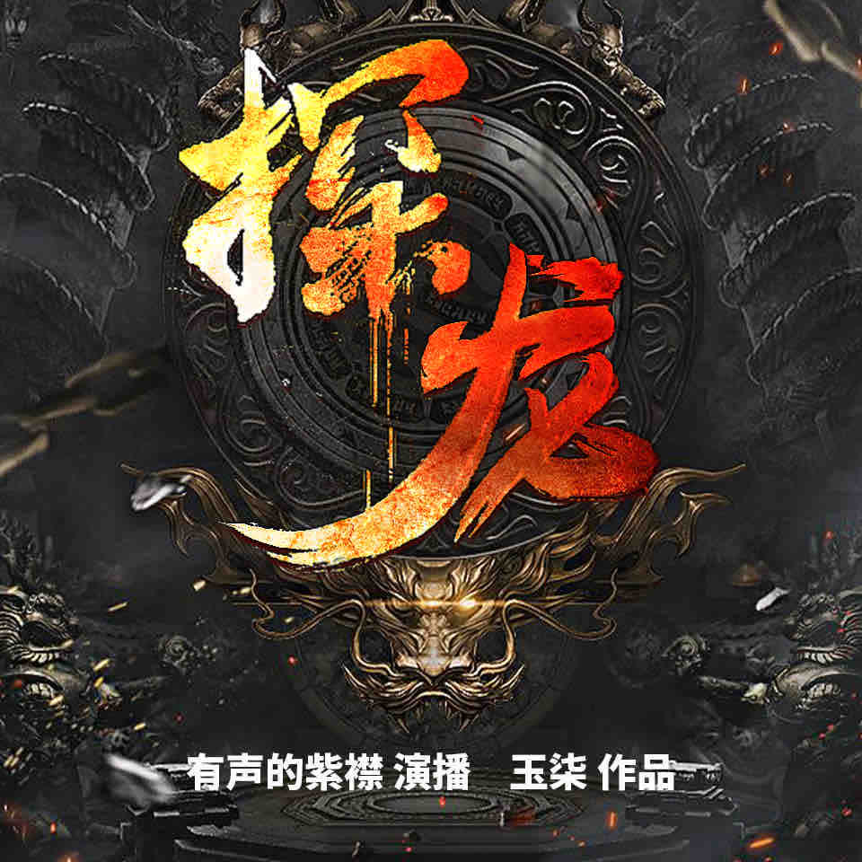 《《探龙》有声的紫襟播讲有声小说》完结版MP3有声有声小说打包下载-作者：玉柒