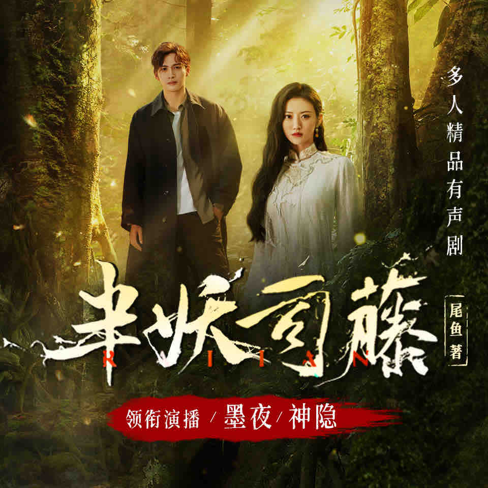 《《半妖司藤》墨夜有声&神隐多人播讲有声小说》MP3打包下载-墨夜,老沫,石冰,司藤,神隐