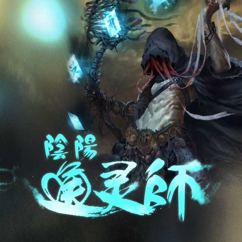 《《阴阳通灵师》石鹏&苏小玫男女双播有声小说》MP3打包下载-石鹏,小说,双播,主播,男女