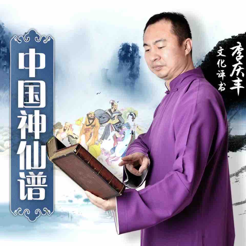 《《中国神仙谱》李庆丰文化评书》有声小说打包下载：李庆丰