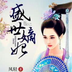 《《盛世嫡妃》北落潇潇演播有声小说》MP3打包下载-北落,小说,凤轻,主播,演播
