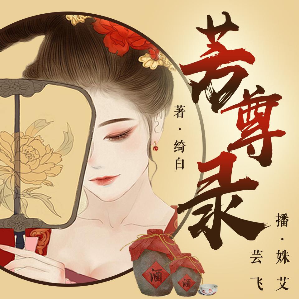 《《 芳尊录（盛世酒娘）》姝艾&芸飞双播有声小说》MP3打包下载-小说,酒娘,盛世,芳尊录,姝艾