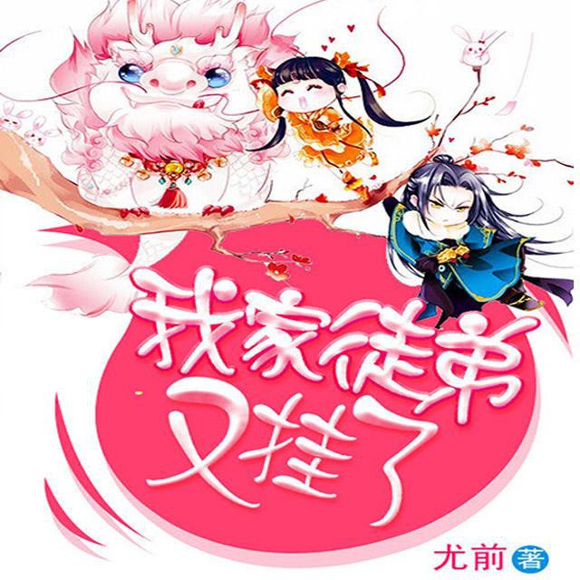 《《我家徒弟又挂了》清灵&阑珊梦&鱼儿居OL多人播讲》有声小说打包下载：尤前