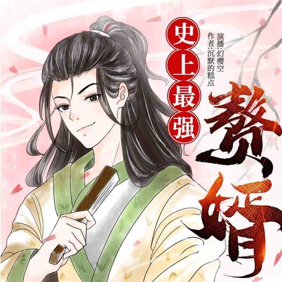《《史上最强赘婿》幻樱空&妖奈奈双播》MP3打包下载-赘婿,习武,主播,糕点,小说