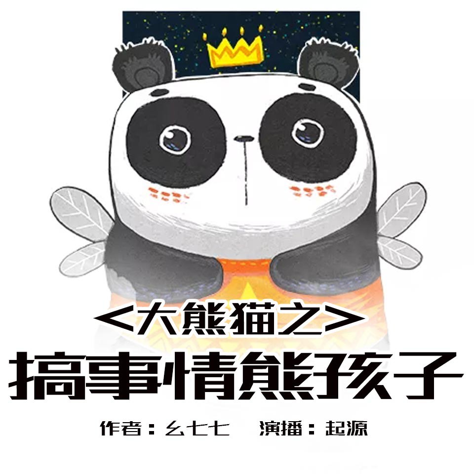 《《大熊猫之搞事情熊孩子》起源男女双播有声小说》有声小说打包下载：幺七七