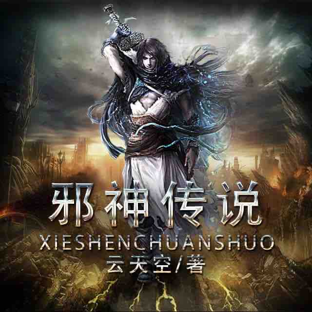 《《邪神传说》潮汐工作室播讲有声小说》MP3打包下载-邪神传,潮汐,小说,主播,室播