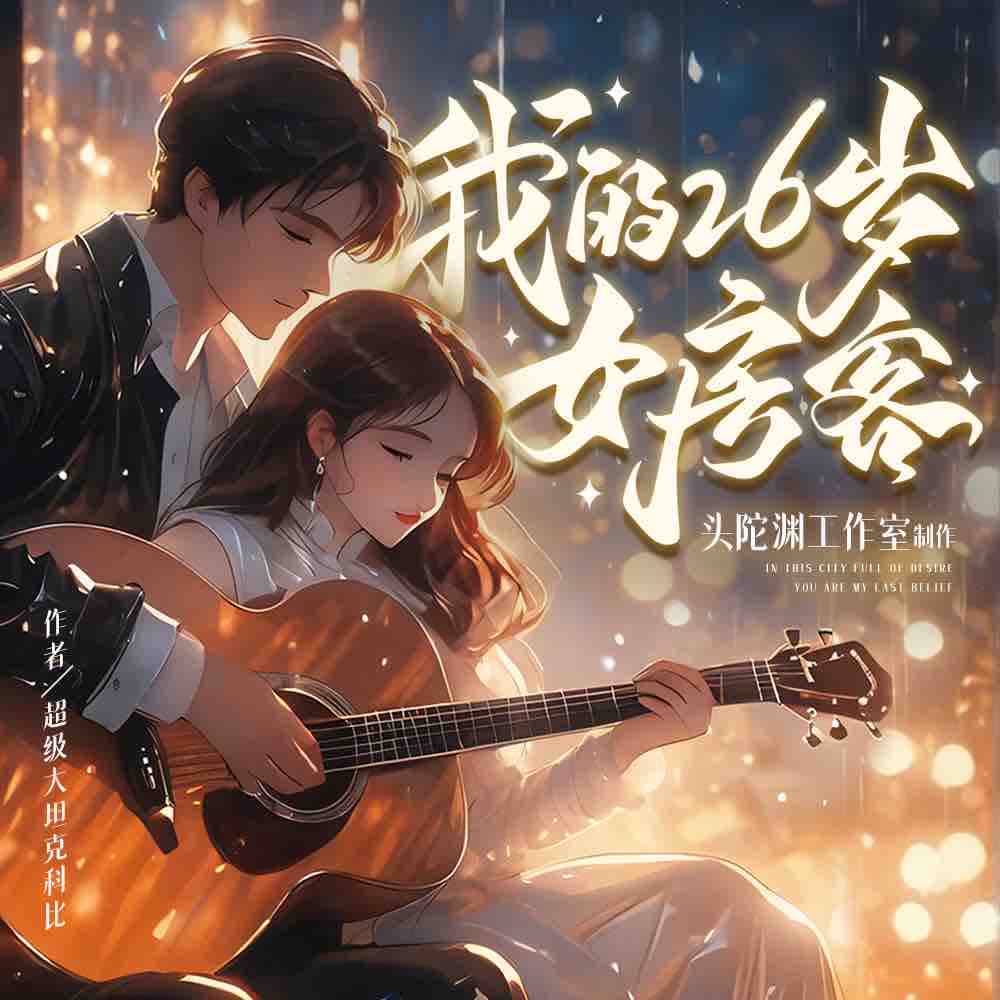 《《我的26岁女房客（天空的城）》头陀渊&小桃红多人播讲有声小说》MP3打包下载-青衣,美丽,头陀,桃红,沙成
