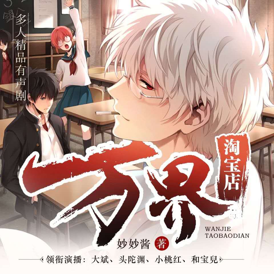 《《万界淘宝店》大斌&头陀渊&小桃红多人播讲有声小说》MP3打包下载-大斌,万界,头陀,淘宝,桃红