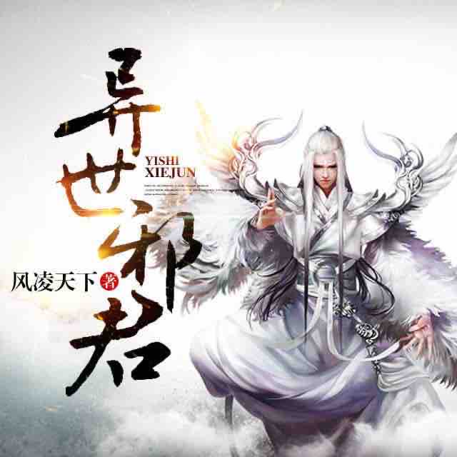 《《异世邪君》飘剑演播》MP3打包下载-世间,异界,演播,主播,风凌